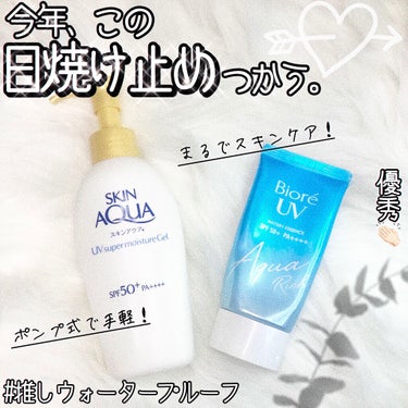 
〖🔆今年この日焼け止めを使う理由🔆〗【日焼け止め塗ってる感なし優秀2選❕】

日焼け止めは、もちろんSPFは最高値な前提で、
毎日塗り続けることに抵抗がないっていうのが1番重要な気がする👀


⋱⋰ 