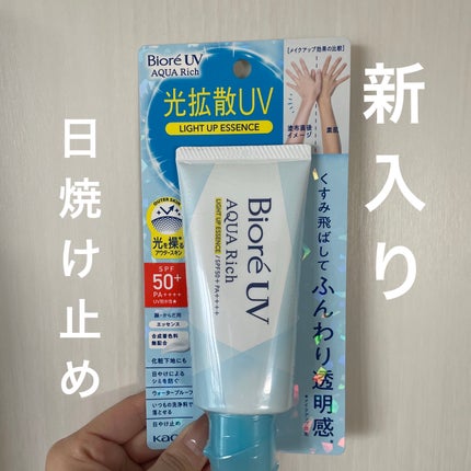 ビオレUV アクアリッチ ライトアップエッセンス/ビオレ/日焼け止めクリームを使ったクチコミ(1枚目)
