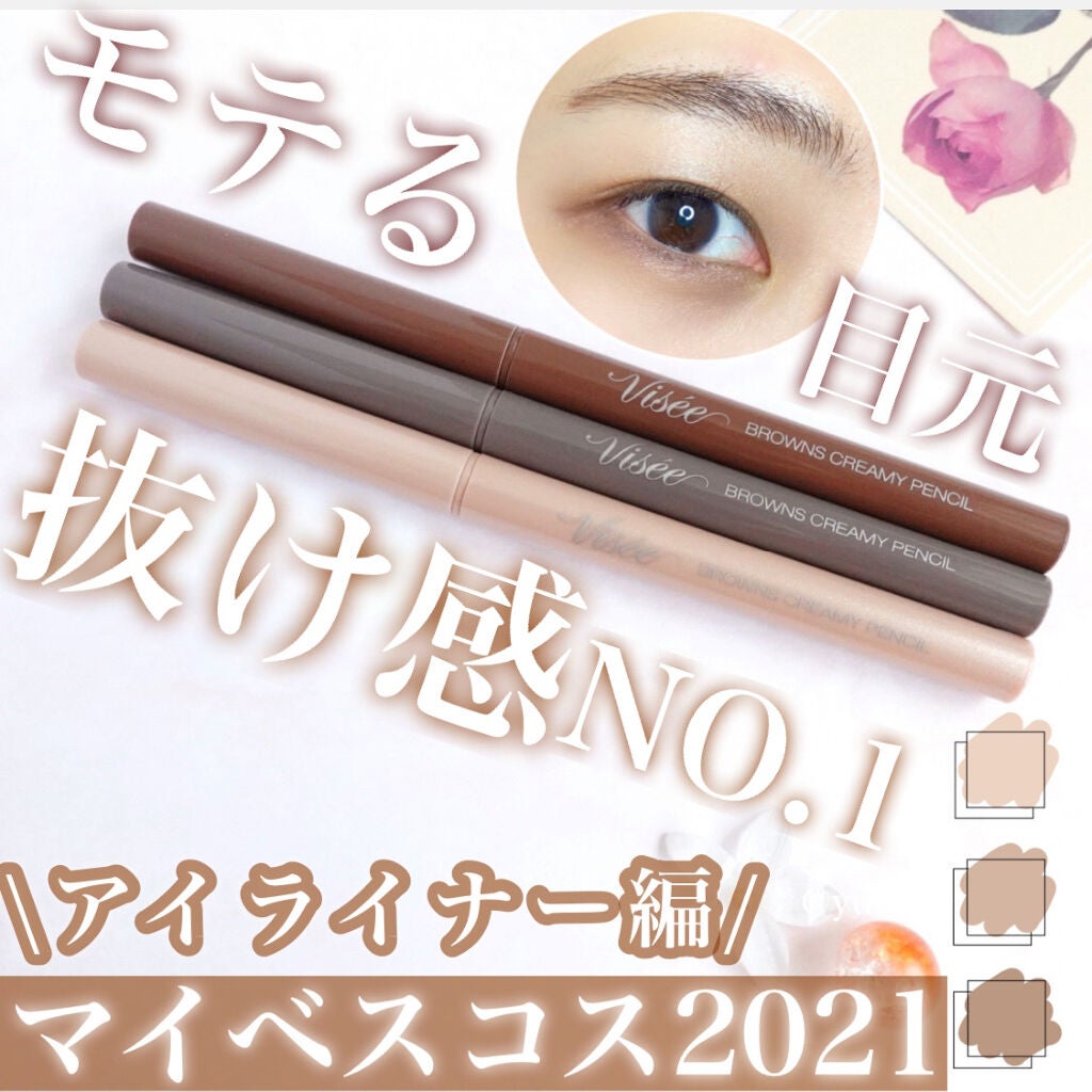 ブラウンズ クリーミィペンシル/Visée/ペンシルアイライナーを使ったクチコミ(1枚目)