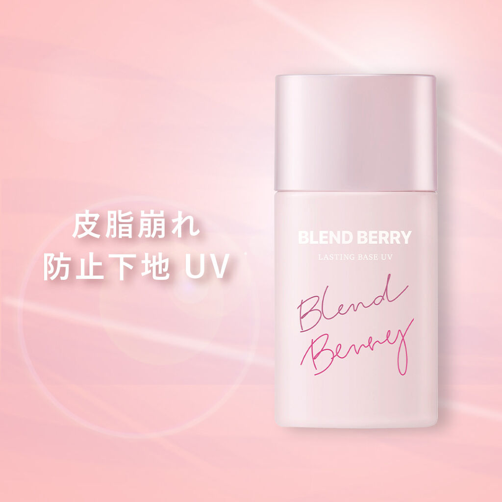 皮脂くずれ防止下地UV/BLEND BERRY/化粧下地を使ったクチコミ（1枚目）