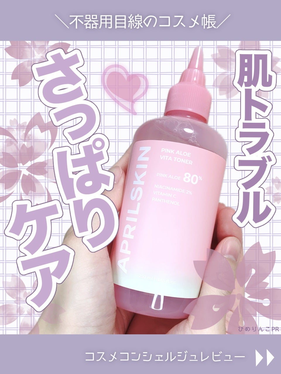 ピンクアロエビタトナー/APRILSKIN/化粧水を使ったクチコミ(1枚目)