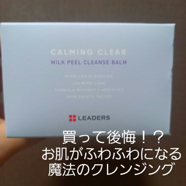 Leaders Clinie(リーダーズ) リーダース カーミングクリア ミルクピールクレンズバームのクチコミ「🔎LEADERS  リーダース
      カーミングクリアミルクピールクレンズバーム

初め.....」（1枚目）