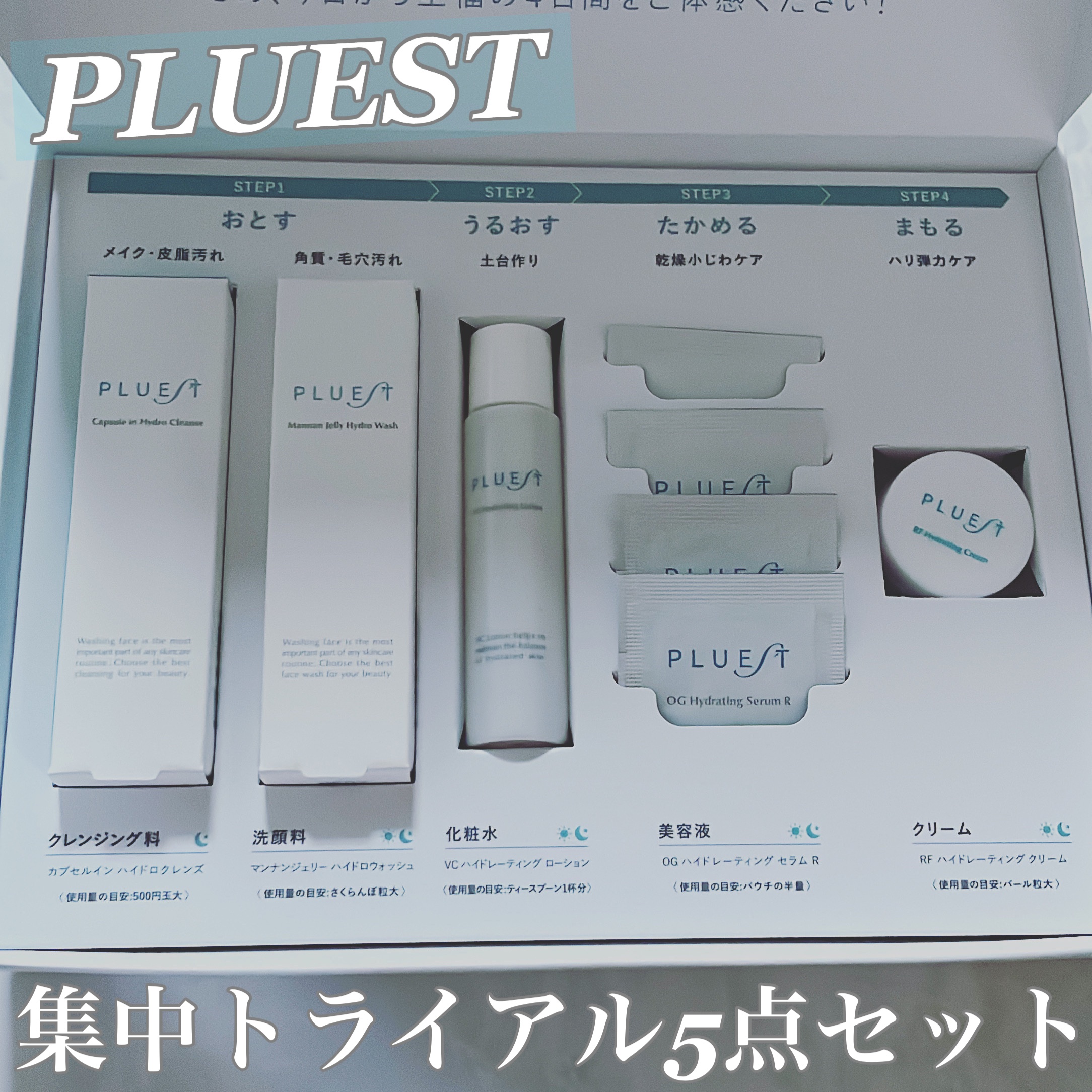 集中トライアル 3点セット/PLUEST/スキンケアキットを使ったクチコミ（1枚目）