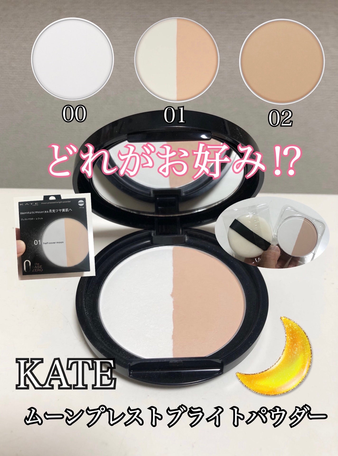 ムーンプレストブライトパウダー/KATE/プレストパウダーを使ったクチコミ(1枚目)