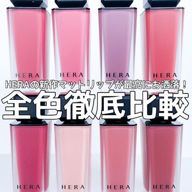 センシュアルパウダーマットリキッド/HERA/口紅を使ったクチコミ（1枚目）