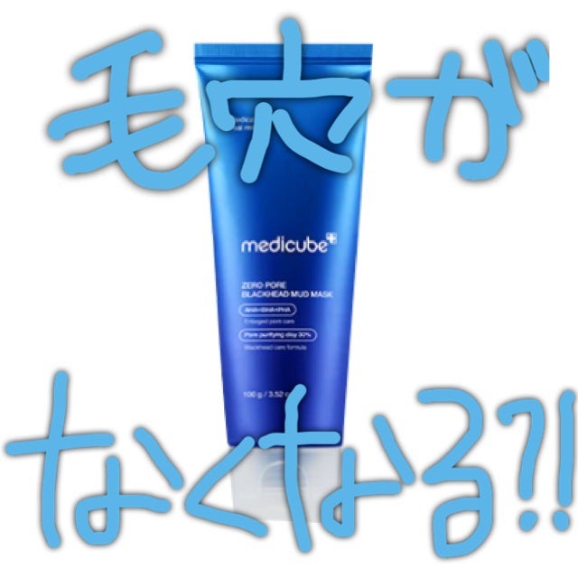 ゼロ毛穴クレイパック/MEDICUBE/洗い流すパック・マスクを使ったクチコミ(1枚目)