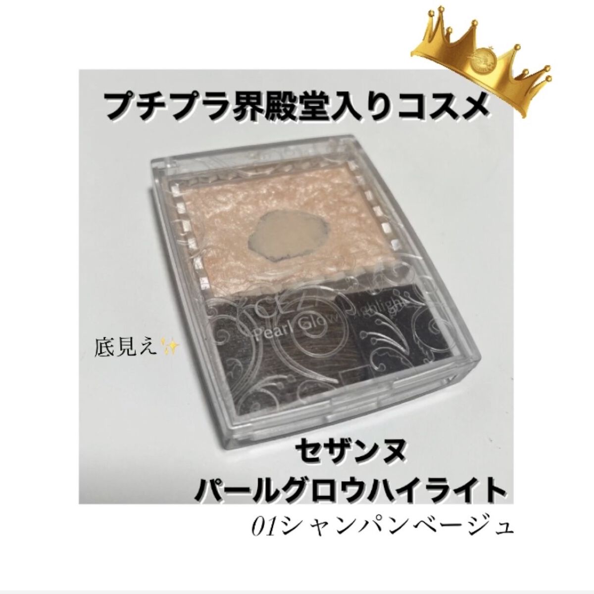 パールグロウハイライト/CEZANNE/パウダーハイライトを使ったクチコミ（1枚目）