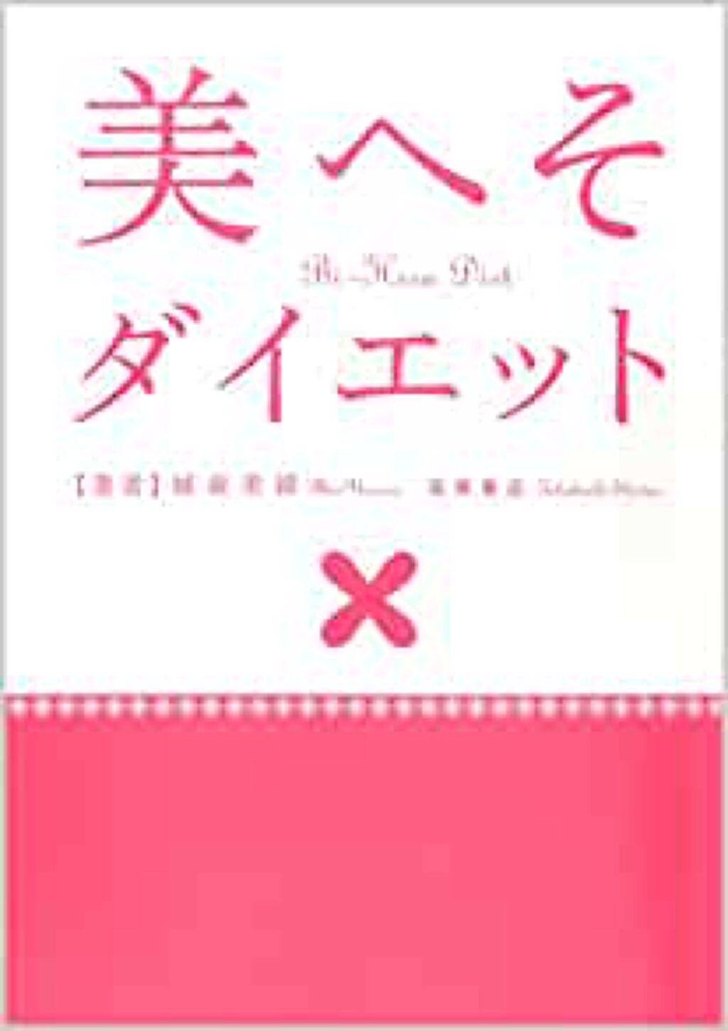 高橋書店 美へそダイエット