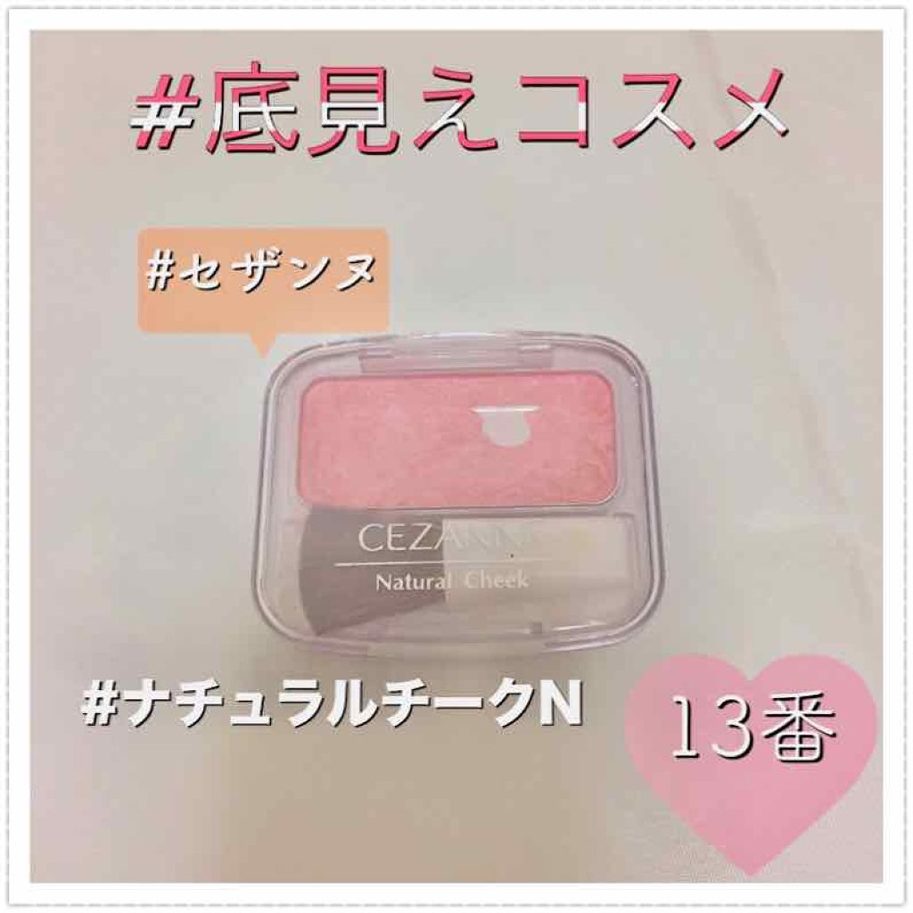 ナチュラル チークN/CEZANNE/パウダーチークを使ったクチコミ(1枚目)