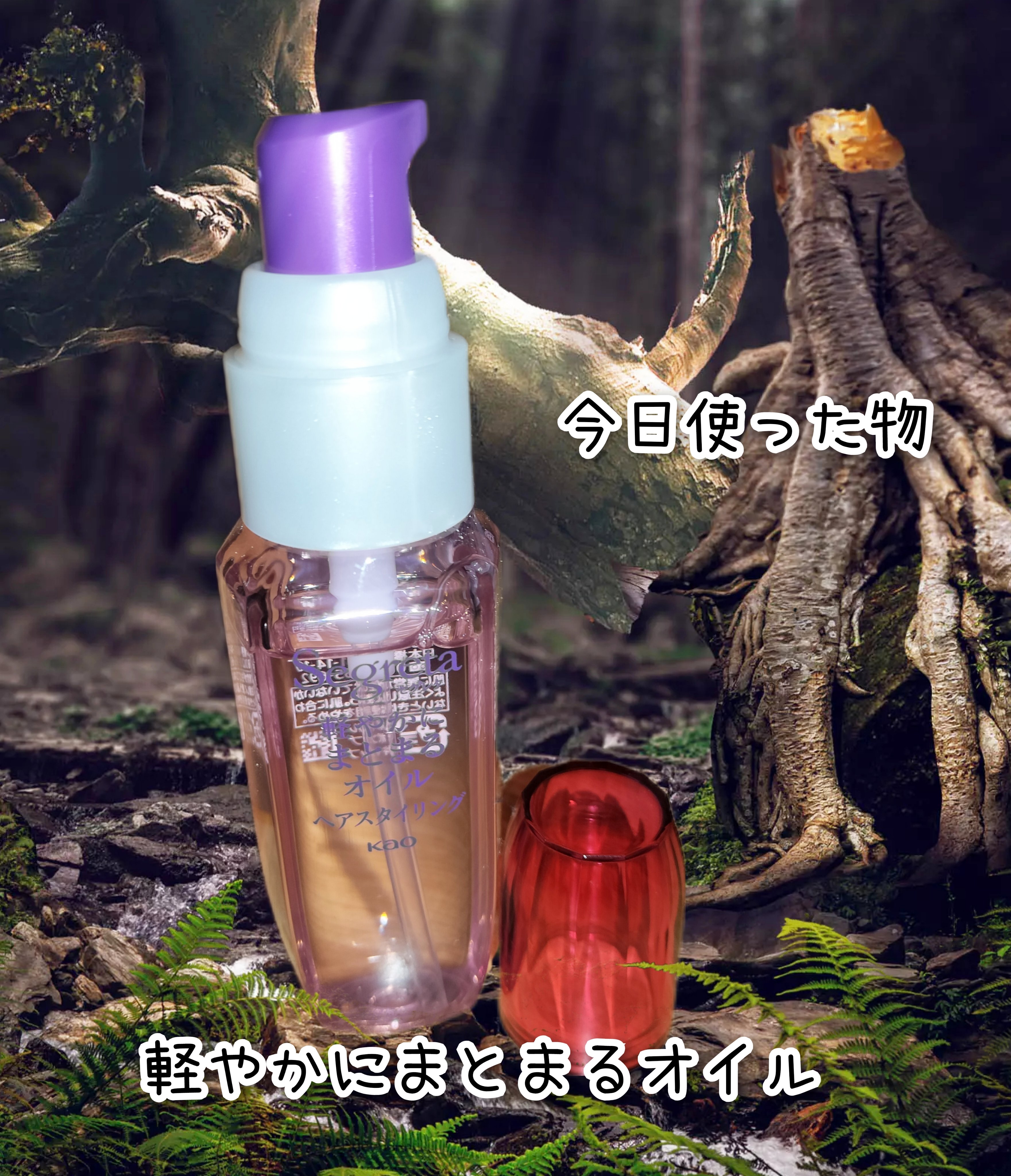 軽やかにまとまるオイル/セグレタ/ヘアオイルを使ったクチコミ（1枚目）