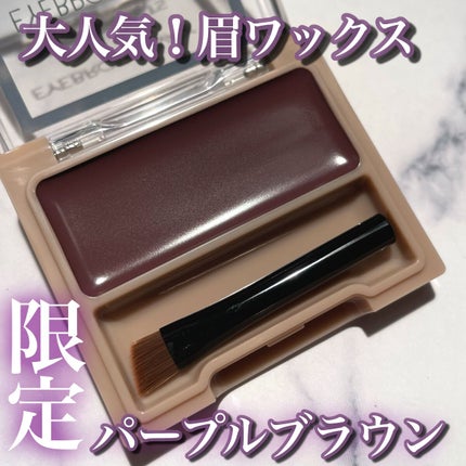 アイブロウワックス 04 パープルブラウン/スウィーツ スウィーツ/その他アイブロウを使ったクチコミ(1枚目)