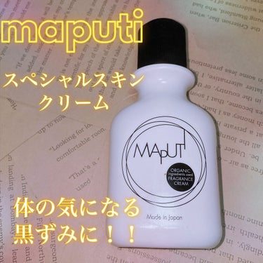 オーガニックフレグランスホワイトクリーム MAPUTI/MAPUTI/デリケートゾーンケアを使ったクチコミ（1枚目）