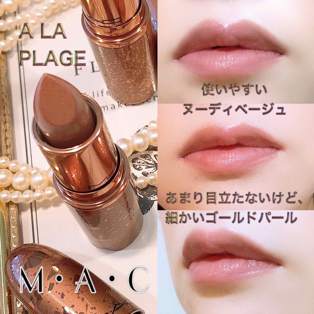 MAC リップスティック　アラプラージュ