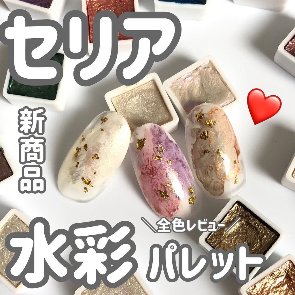水彩パレット/セリア/ネイル用品を使ったクチコミ（1枚目）
