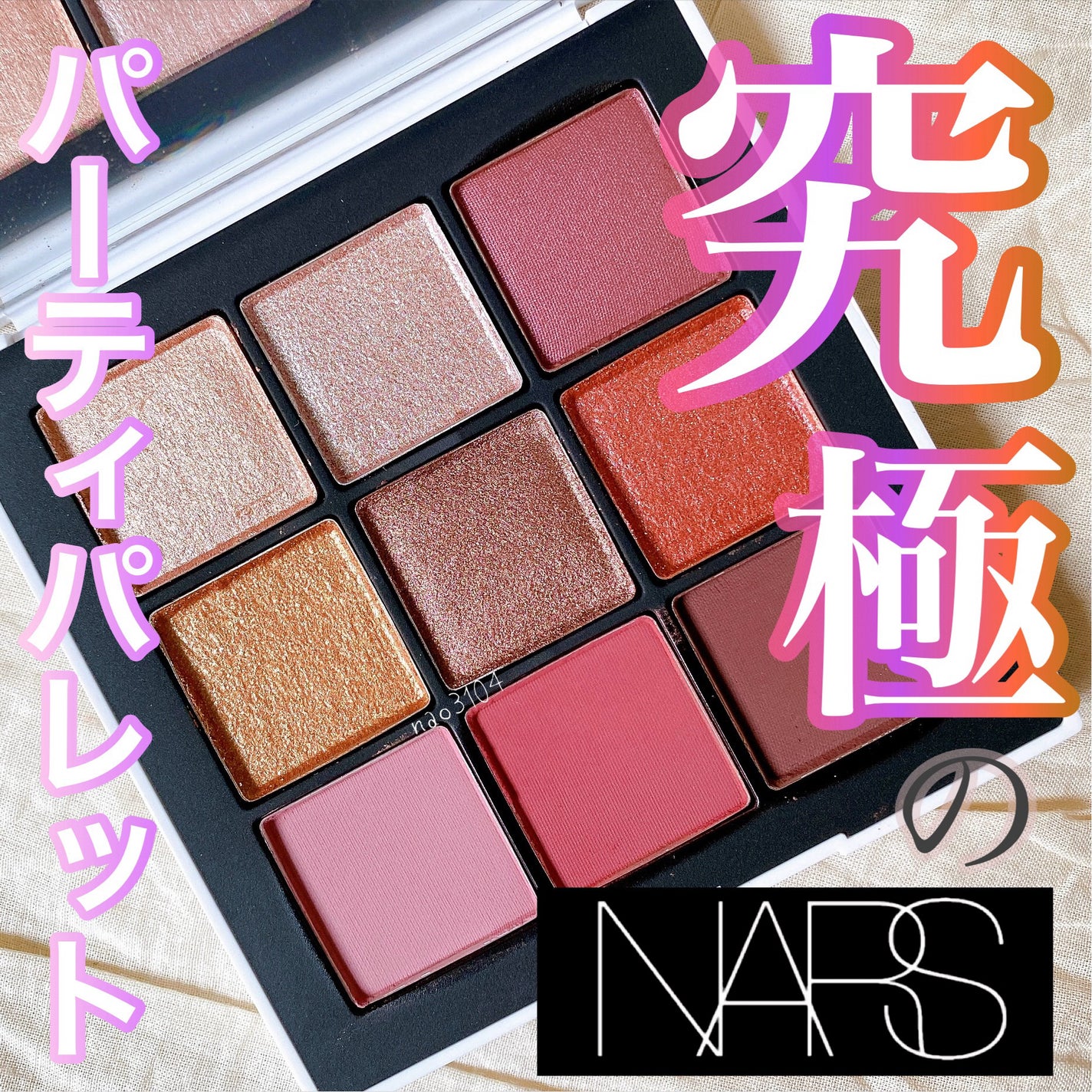 エンドレスナイツ アイシャドーパレット/NARS/アイシャドウパレットを使ったクチコミ(1枚目)