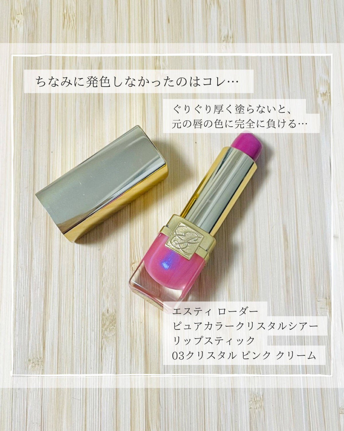 ピュア カラー クリスタル シアー リップスティック 03 クリスタル ピンク クリーム/ESTEE LAUDER/口紅を使ったクチコミ（3枚目）
