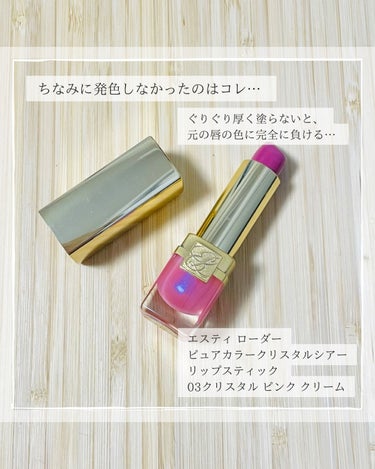 ピュア カラー クリスタル シアー リップスティック 03 クリスタル ピンク クリーム/ESTEE LAUDER/口紅を使ったクチコミ（3枚目）