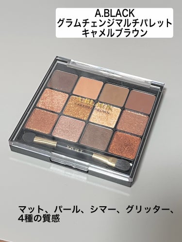 グラムチェンジマルチパレット 01 キャラメルブラウン/A.BLACK/アイシャドウパレットを使ったクチコミ（2枚目）