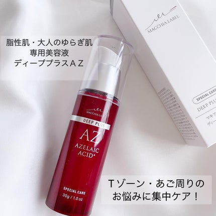 ディーププラスAZ/Macchia Label/美容液を使ったクチコミ(2枚目)