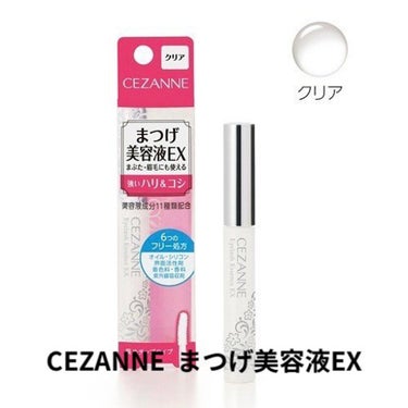 まつげ美容液EX/CEZANNE/まつげ美容液を使ったクチコミ（1枚目）