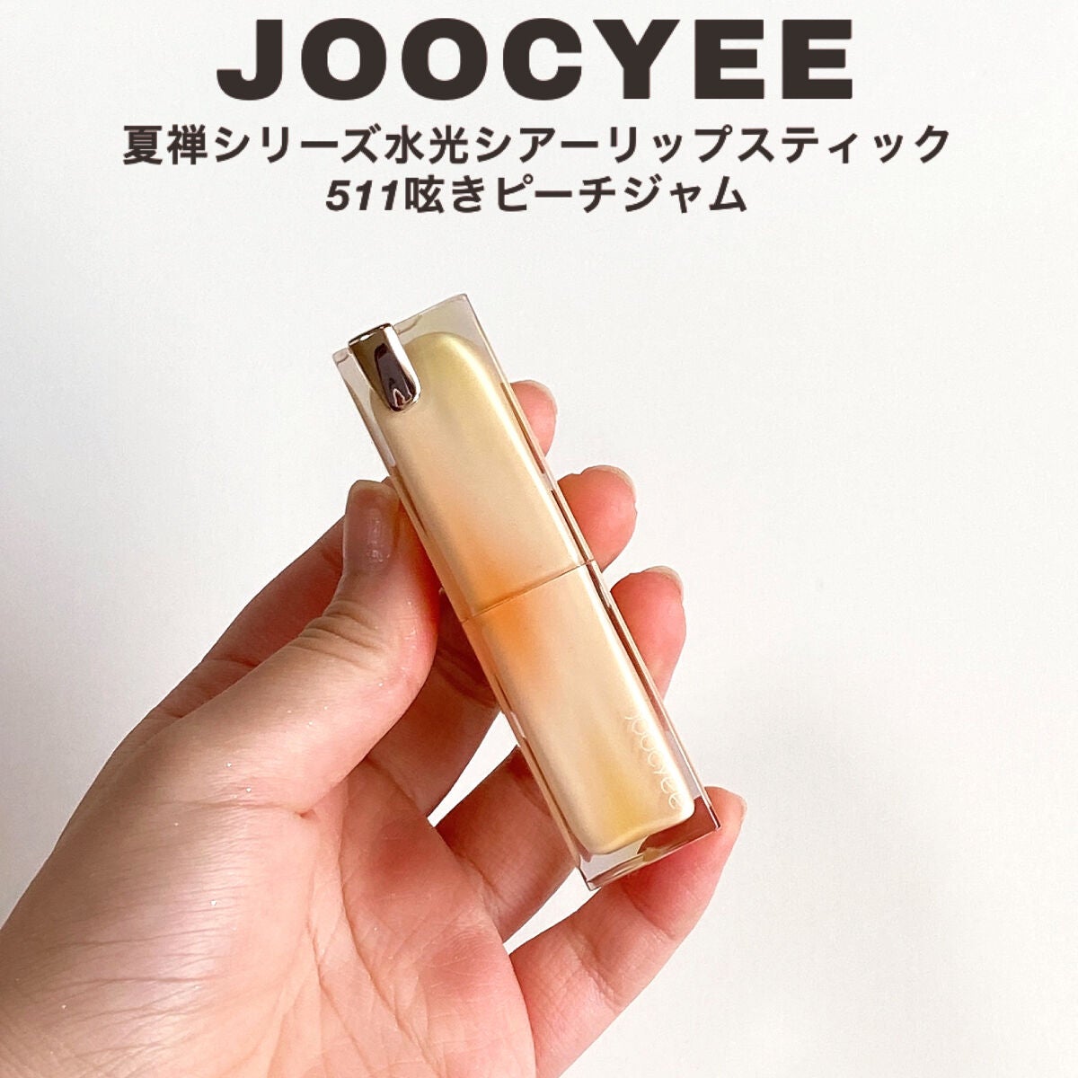 夏禅シリーズ 水光シアーリップスティック/Joocyee/口紅を使ったクチコミ(2枚目)