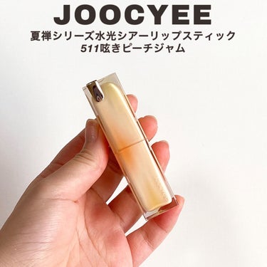 夏禅シリーズ 水光シアーリップスティック/Joocyee/口紅を使ったクチコミ（2枚目）