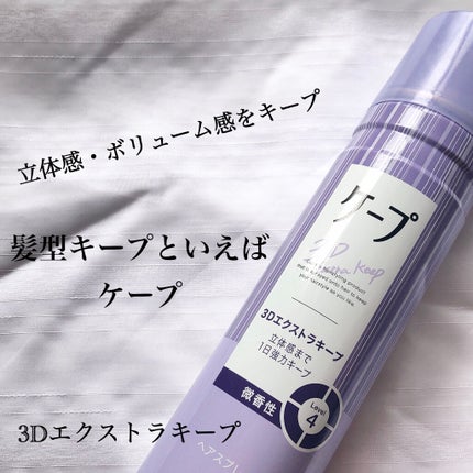 ケープ 3Dエクストラキープ 無香料/ケープ/ヘアスプレーを使ったクチコミ(1枚目)