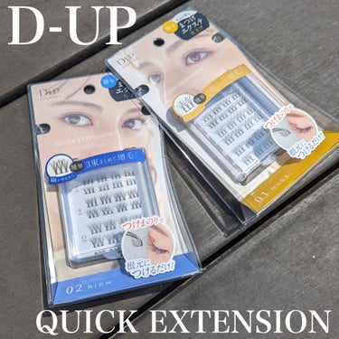 D-UP クイックエクステンションのクチコミ「【なりたい雰囲気はまつ毛で作る☆｜D-UP QUICK EXTENSION】

D-UPからま.....」（2枚目）