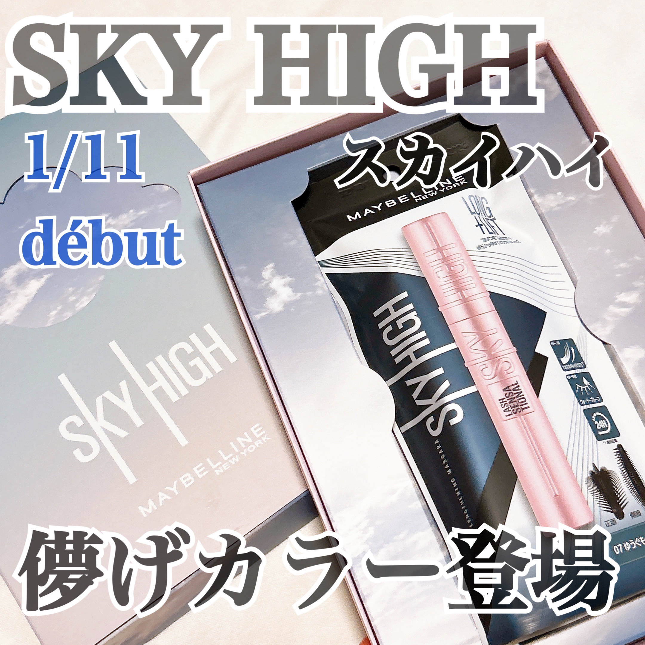 スカイハイ/MAYBELLINE NEW YORK/マスカラを使ったクチコミ（1枚目）