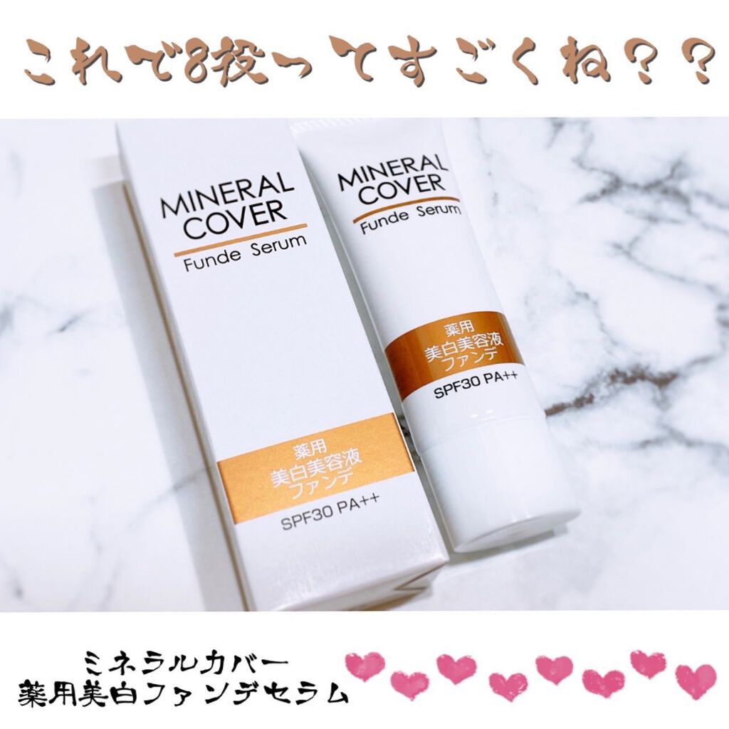 ミネラルカバー薬用美白ファンデセラム/ミリオナ化粧品/美容液を使ったクチコミ（1枚目）
