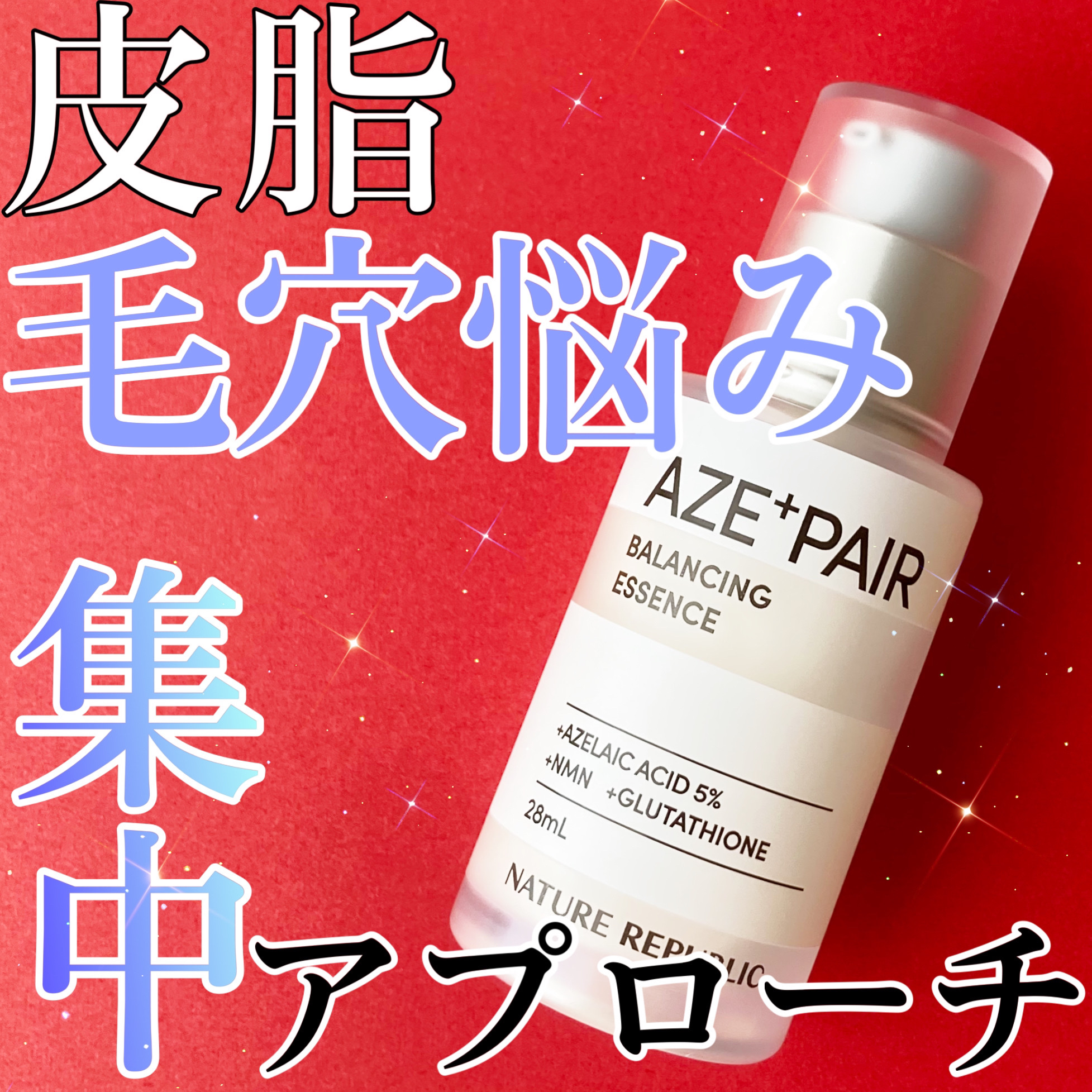 アゼペア 美容液/ネイチャーリパブリック/美容液を使ったクチコミ（1枚目）