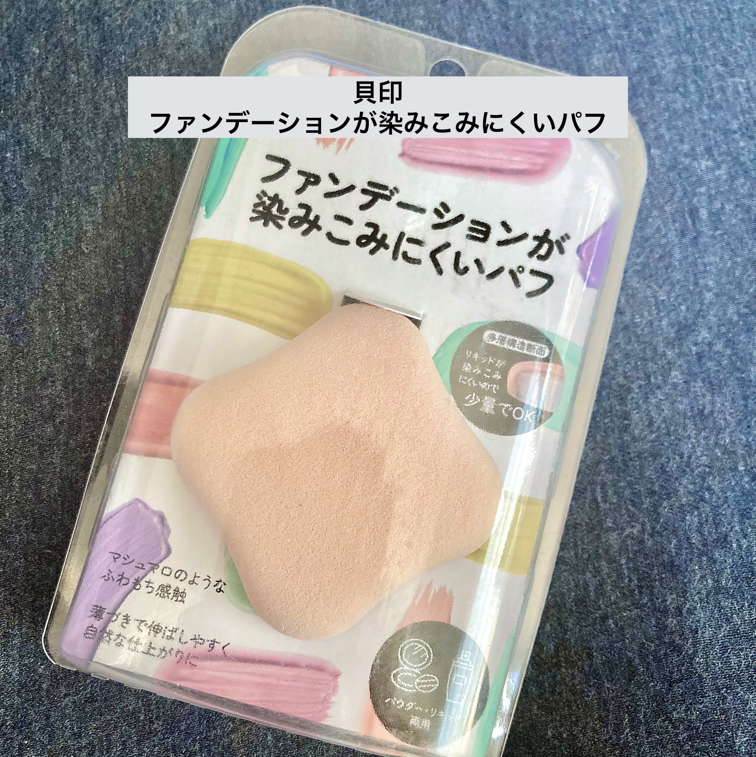 ファンデーションが染みこみにくいパフ ファンデーションが染みこみにくいパフ/貝印/パフ・スポンジを使ったクチコミ（1枚目）
