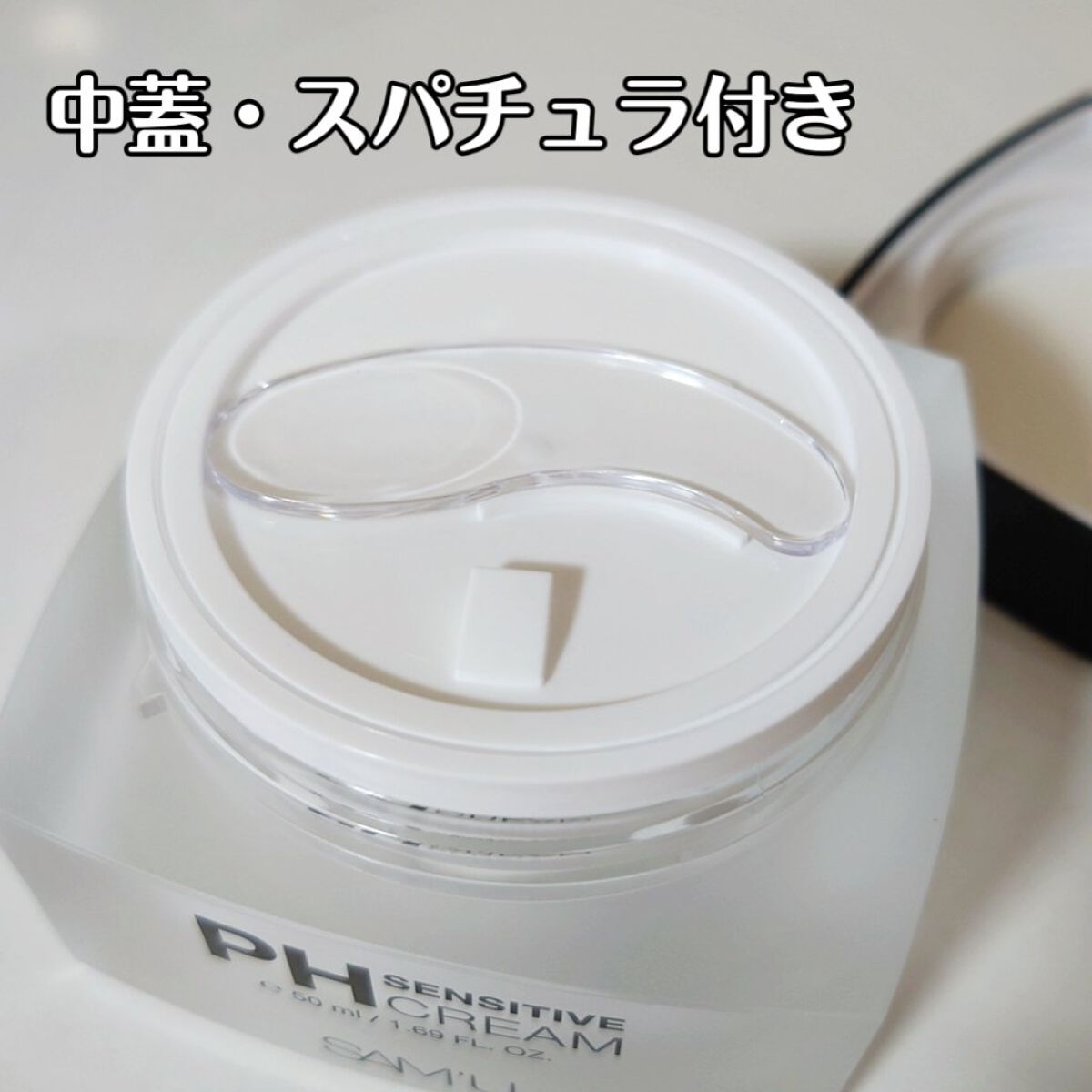 サミュ PHセンシティブクリーム/SAM'U/フェイスクリームを使ったクチコミ（3枚目）