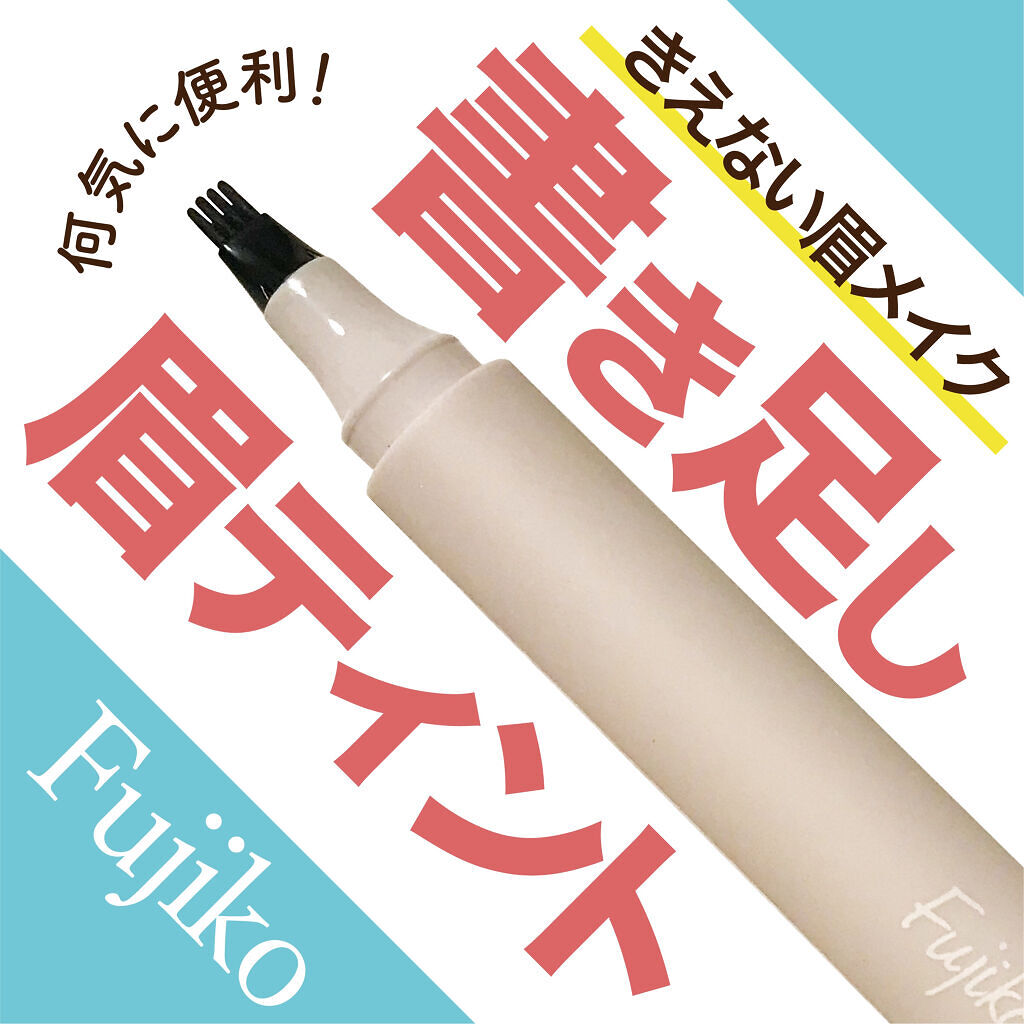 書き足し眉ティントSV  03 グレーブラウン/Fujiko/眉ティントを使ったクチコミ（1枚目）