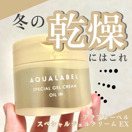 スペシャルジェルクリーム EX (オイルイン)/アクアレーベル/オールインワン化粧品を使ったクチコミ(1枚目)