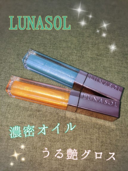 ジェルオイルリップス/LUNASOL/リップグロスを使ったクチコミ(1枚目)