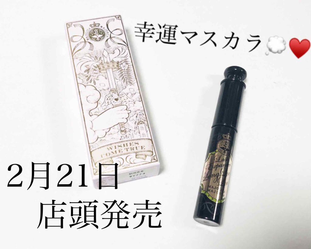 ラッシュエキスパンダー ロングロングロング/MAJOLICA MAJORCA/マスカラを使ったクチコミ(1枚目)