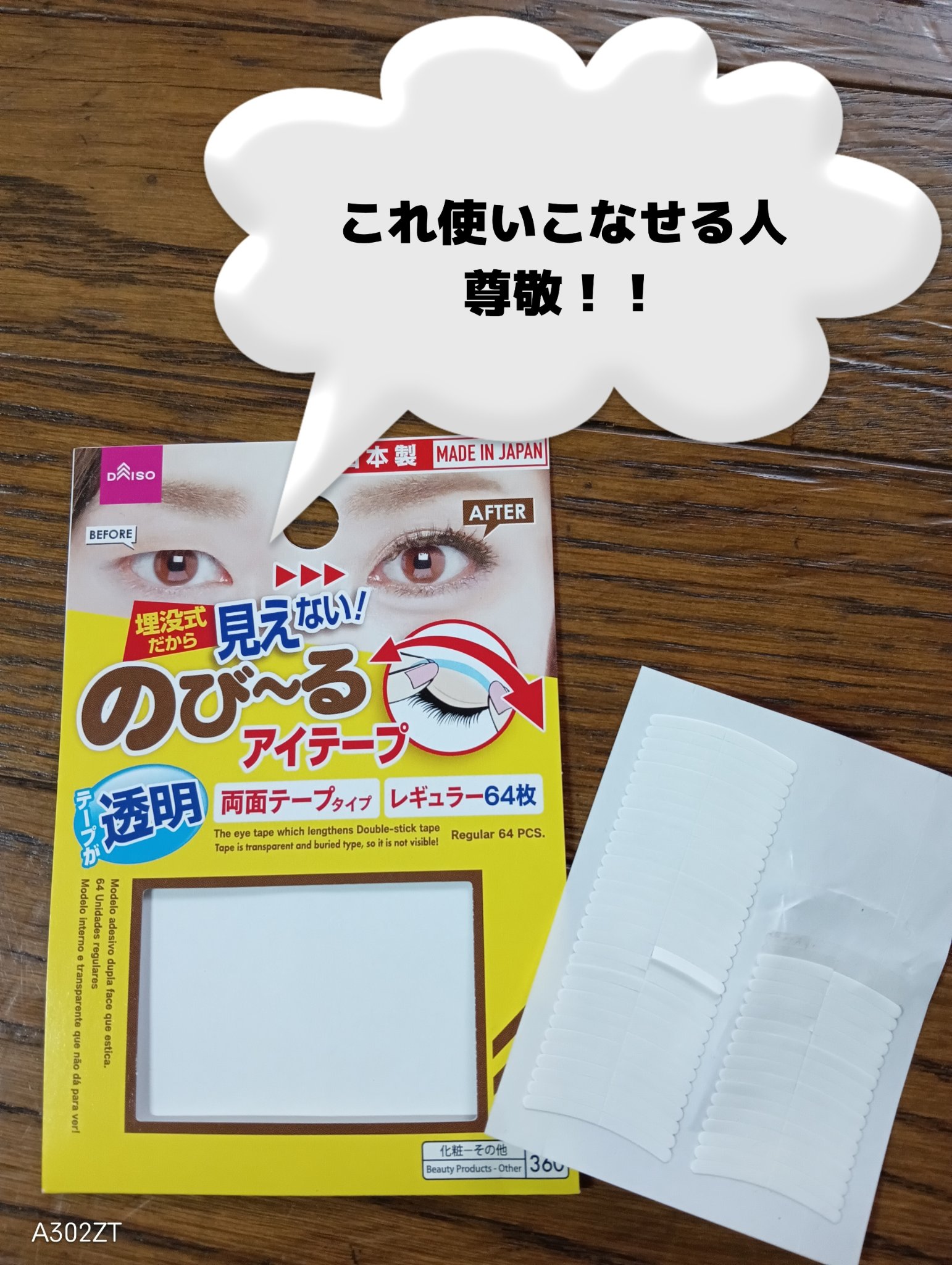のび〜るアイテープ　透明/DAISO/二重まぶた用アイテムを使ったクチコミ（1枚目）