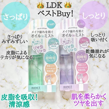 \ LDKでベストBuy受賞ミストにミニサイズ出た！/
⁡
プチプラかつ豊富な仕様用途で、
1本は持っておきたいこのアイテム
⁡
！9月7日から新発売！
⁡
⁡
💐アヴァンセ
シェイクミスト
⁡
⁡
通常タイプは100mlでやや大きめ！
鞄に入れるためには…
もう少し小さい方がいいなと思っていたところ！
⁡
50mlのミニボトルが定番化してくれました👏
⁡
⁡
▶︎さっぱりタイプ
みずみずしい質感
肌の水分の蒸発を防ぎつつさらっとした仕上がりに
⁡
毛穴引き締め効果や清涼感、
テカリがちな皮脂を吸収してくれるそう
⁡
⁡
▶︎しっとりタイプ
しっとりもっちり吸い付くような質感
乾燥しがちでメイク崩れしやすい方に
⁡
しっとり潤いを与えて肌を柔軟にし、
乾燥から守りつつつやを出してくれるそう
⁡
⁡
⁡
このミスト、オイルインなので髪のアホ毛直しに使用しても◎
⁡
スキンケアに使ったり、もちろんメイクキープミストとしても
保湿力もあるので使用用途も多くて便利！
⁡
私は脂性肌だけれど体は乾燥しやすいので
顔にさっぱり、体にしっとりを使い分け
⁡
ミストが細かいので満遍なく使えるところや
タイプで使い分けできるところがすごく好き…
限定品で可愛いパケが販売されたりもしているので
チェックして！
⁡
⁡
⁡
⁡
ミニサイズ、持ち歩いてメイクキープ\♡/
⁡
⁡
⁡
⁡
⁡
 #メイクキープミスト #オイルイン #プチプラコスメ #新作コスメ #限定品 #コスメ #スキンケア #メイク崩れ #ミスト化粧水 #化粧水 #コスメ紹介 #コスメオタク #コスメ好きさんと繋がりたい #コスメレビュー #コスメ部 #スキンケア好きさんと繋がりたい #美容 #メイク直し #美容好きな人と繋がりたい #スキンケアマニア #ティンカーベル #disney #限定コスメ  #Autumnメイク  #乾燥肌にグッバイ  #今月の購入品  #本音でガチレビュー  #毎日メイク の画像 その2