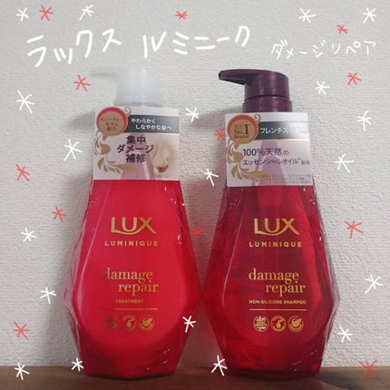 ルミニーク ダメージリペア シャンプー/トリートメント/LUX/市販シャンプーを使ったクチコミ(1枚目)