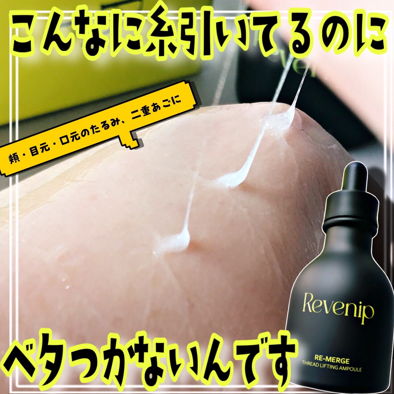 リマージ糸リフティングアンプル/REVENIP/美容液を使ったクチコミ（1枚目）