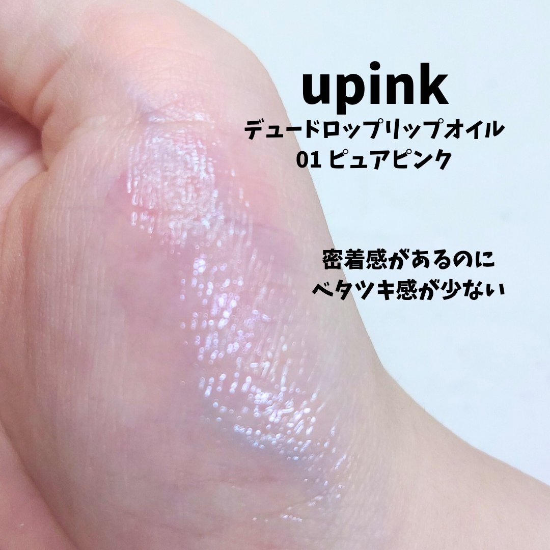 デュードロップリップオイル/upink/リップグロスを使ったクチコミ（3枚目）