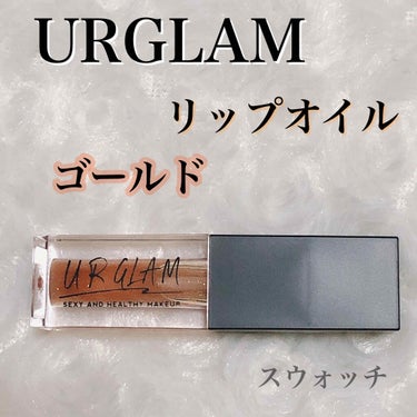 UR GLAM　LIP OIL/U R GLAM/リップグロスを使ったクチコミ（1枚目）