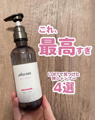 メルティシャンプー/メルティトリートメント/plus eau/シャンプー・コンディショナーを使ったクチコミ（1枚目）