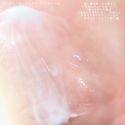 エンリッチド オフ クリーム/KANEBO/クレンジングクリームを使ったクチコミ(5枚目)
