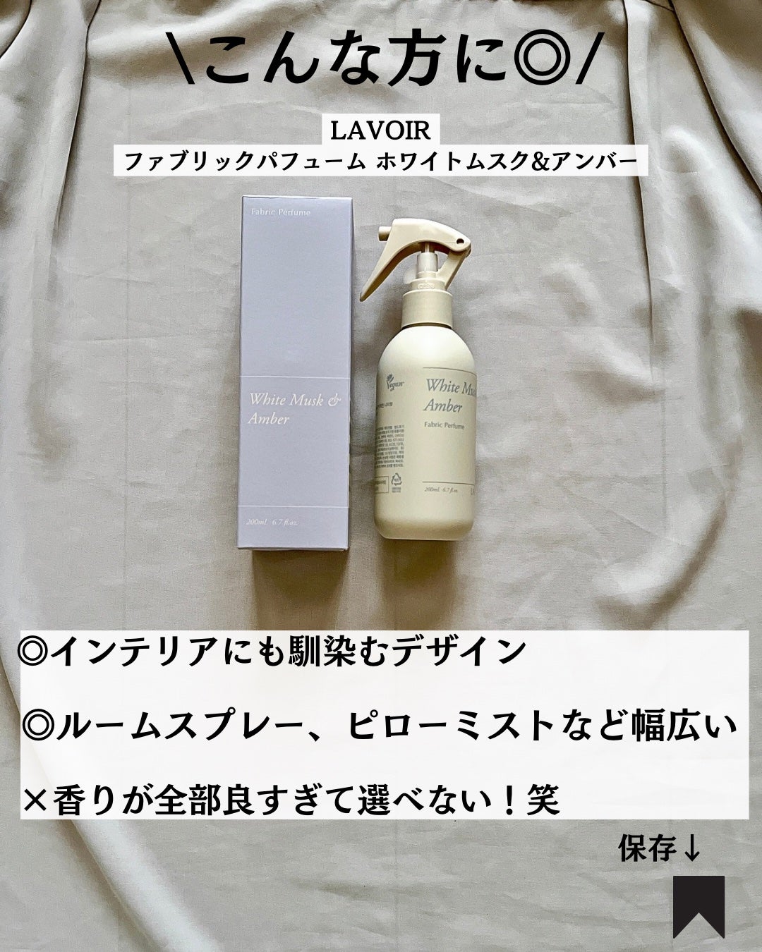 ファブリックパフューム/LAVOIR/ファブリックミストを使ったクチコミ(8枚目)