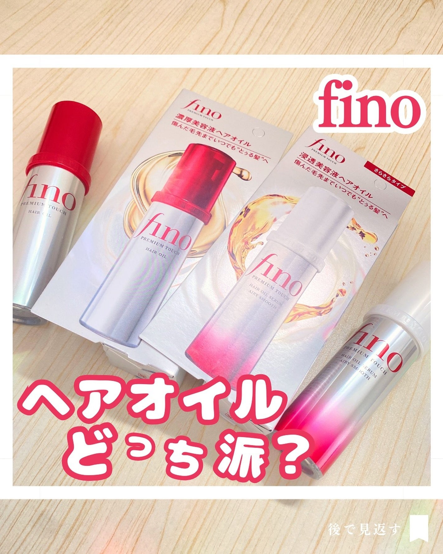 フィーノ プレミアムタッチ 濃厚美容液ヘアオイル/フィーノ/ヘアオイルを使ったクチコミ(1枚目)