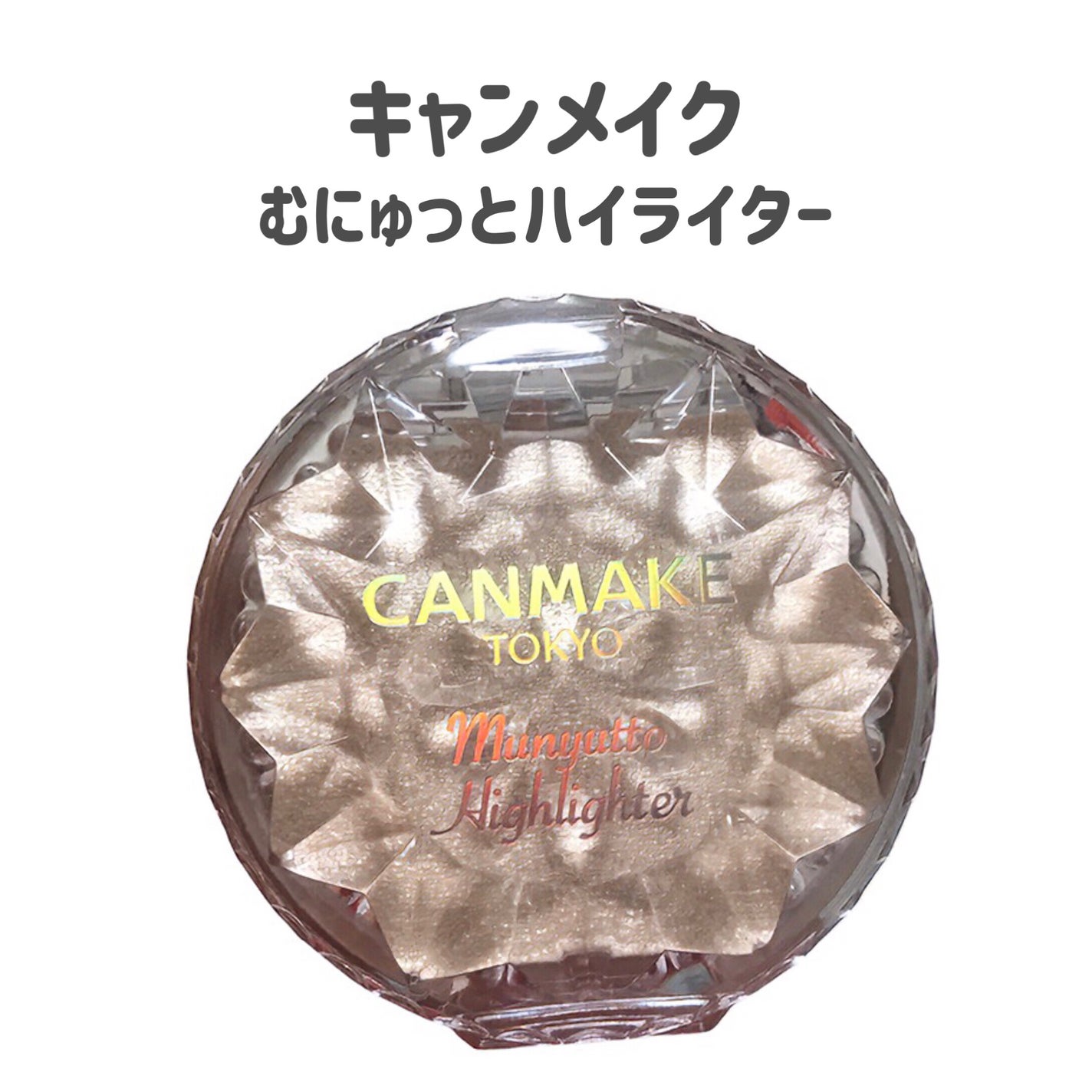 むにゅっとハイライター/キャンメイク/クリームハイライトを使ったクチコミ(2枚目)