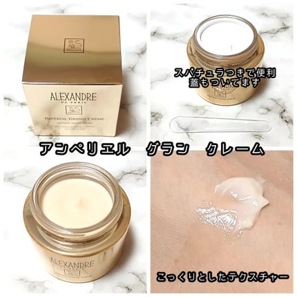 アンペリエルグランクレーム/アレクサンドル ドゥ パリ/フェイスクリームを使ったクチコミ(3枚目)
