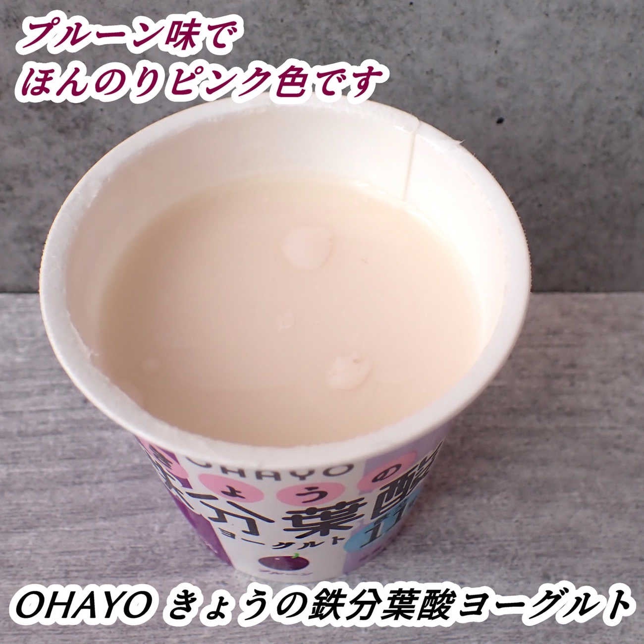 きょうの鉄分葉酸ヨーグルト/オハヨー/ヨーグルトを使ったクチコミ(7枚目)